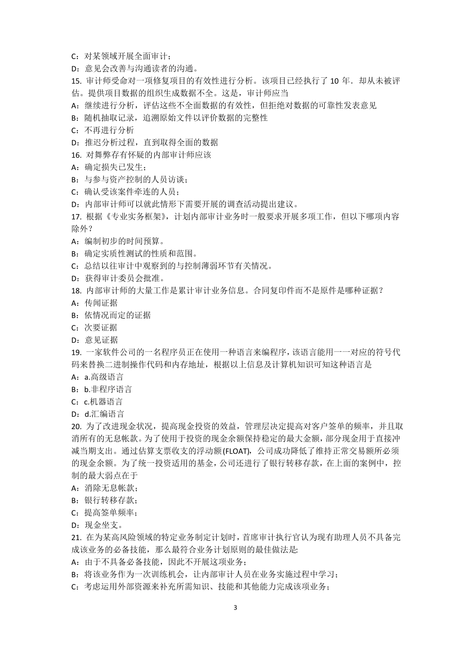 2015年河北内审师经营管理技术必备：战略目标与战略实施考试试卷_第3页