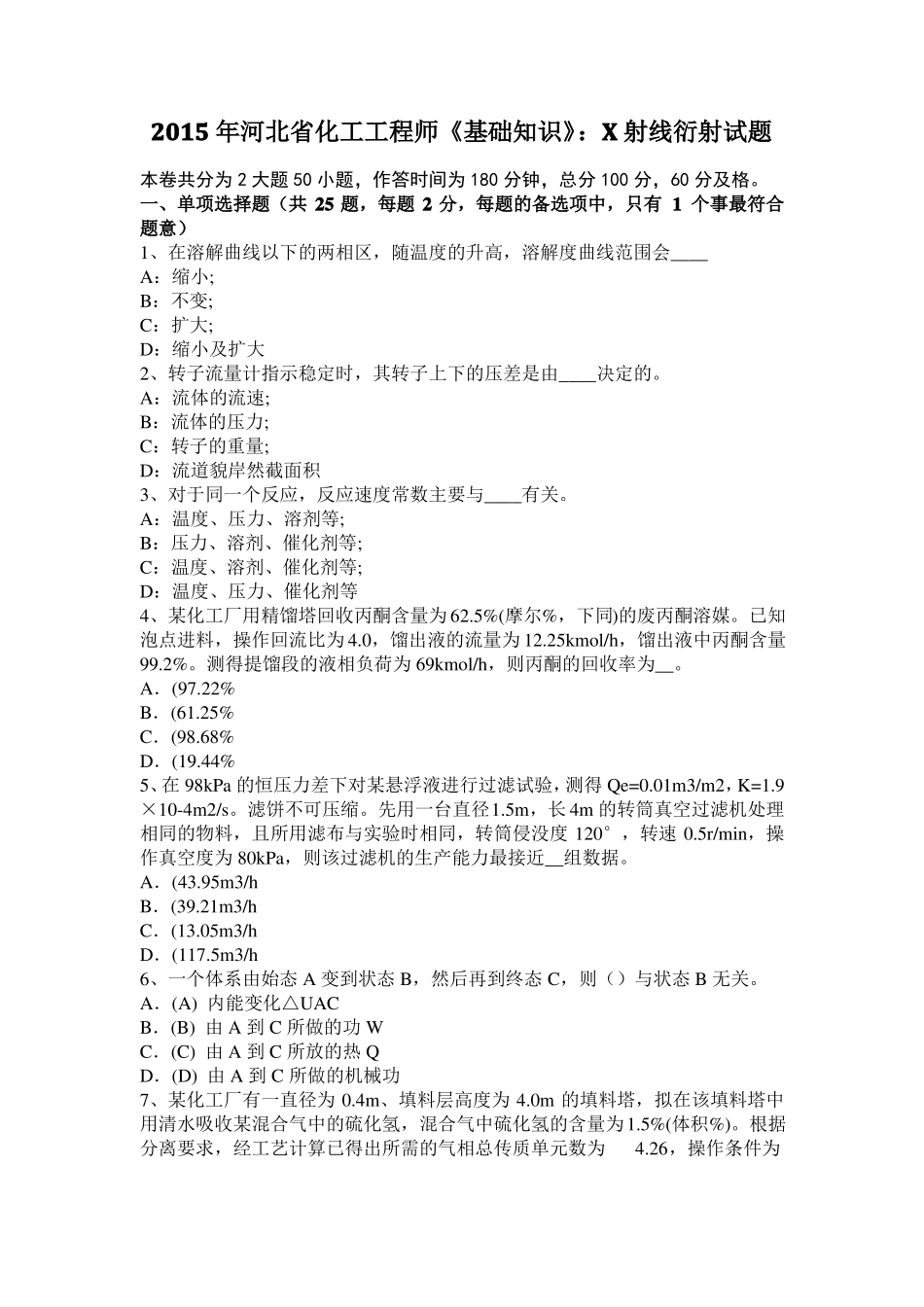 2015年河北化工工程师基础知识：X射线衍射试题_第1页