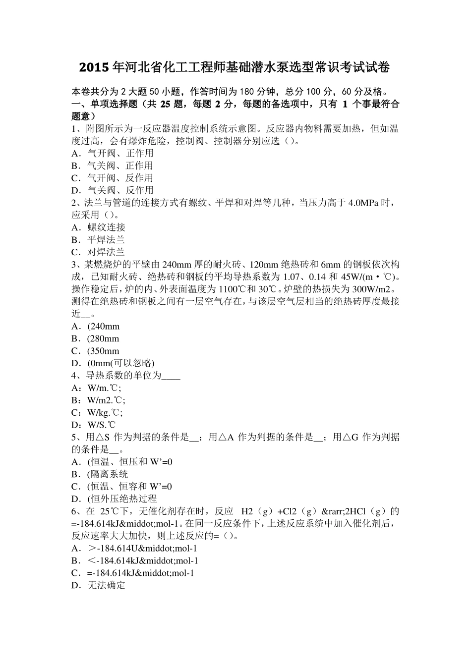 2015年河北化工工程师基础潜水泵选型常识考试试卷_第1页