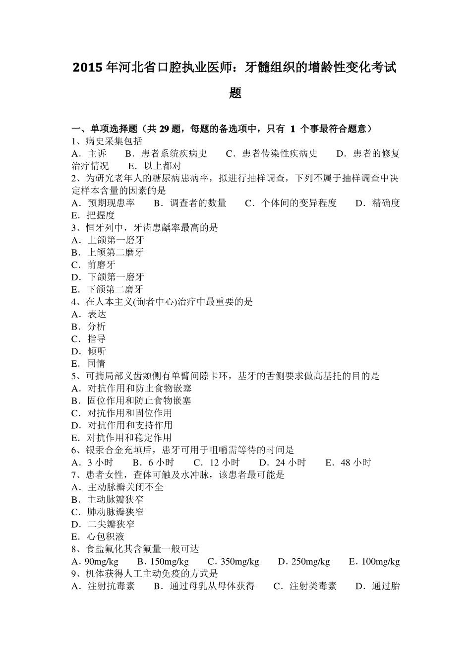 2015年河北口腔执业医师：牙髓组织的增龄性变化考试题_第1页