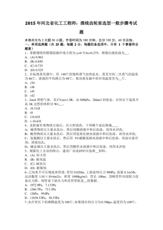 2015年河北化工工程师：摆线齿轮泵选型一般步骤考试题