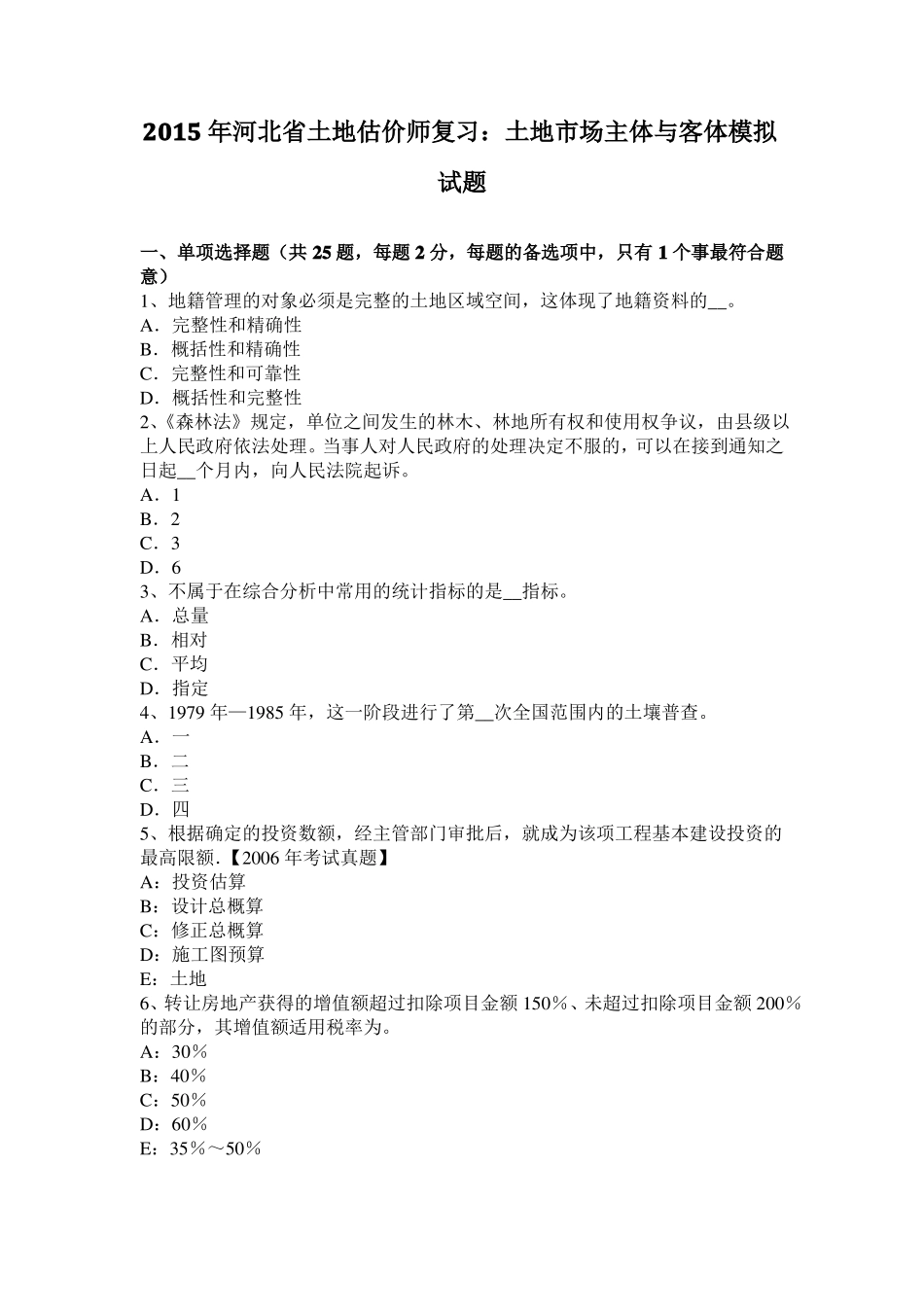 2015年河北土地估价师复习：土地场主体与客体模拟试题_第1页