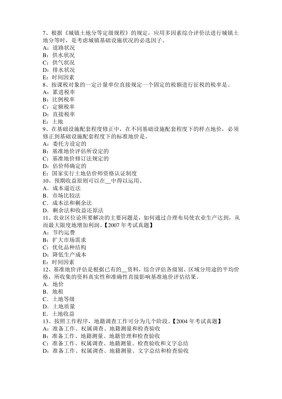 2015年河北土地估价师复习：土地场主体与客体模拟试题_第2页