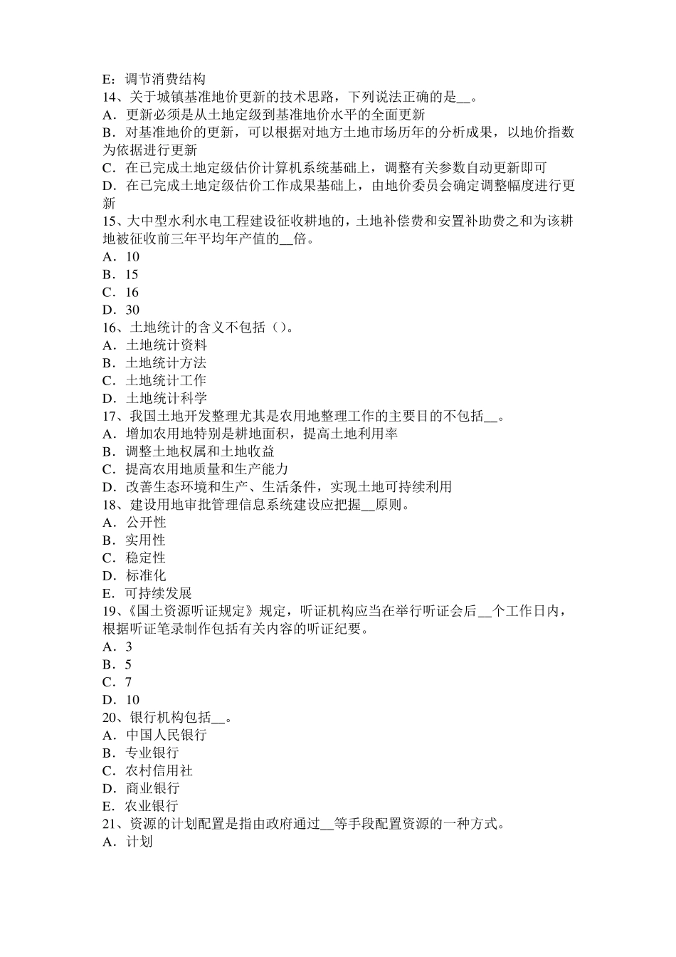 2015年河北土地估价师复习：土地场主体与客体模拟试题_第3页