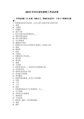 2015年河北机修钳工考试试卷
