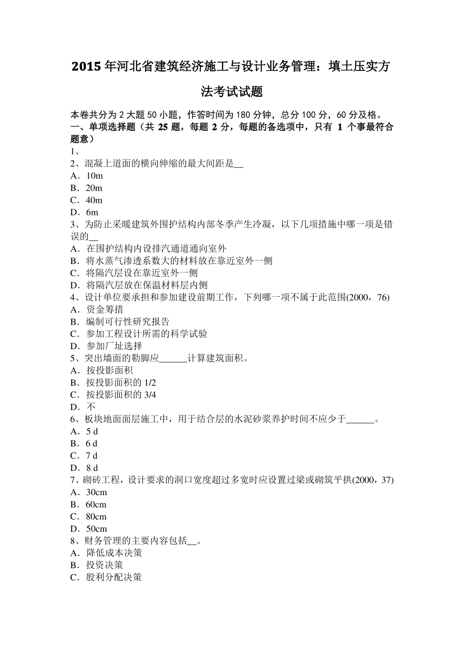 2015年河北建筑经济施工与设计业务管理：填土压实方法考试试题_第1页