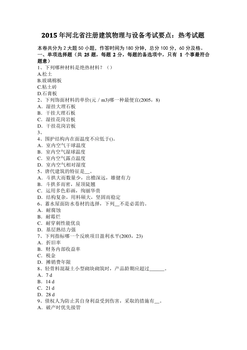 2015年河北注册建筑物理与设备考试要点：热考试题_第1页