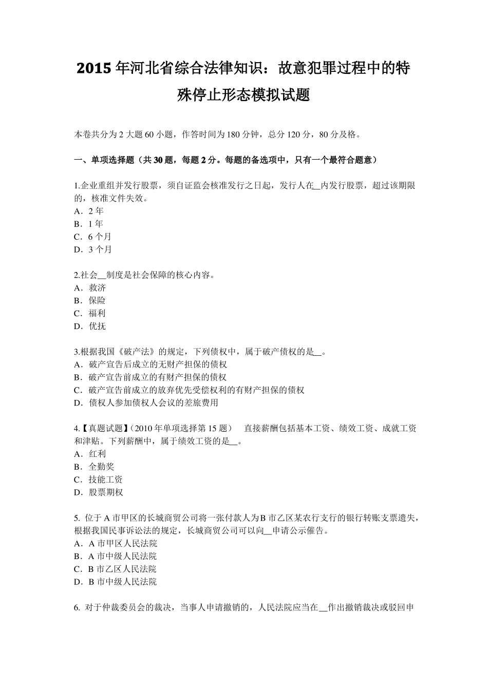 2015年河北综合法律知识：故意犯罪过程中的特殊停止形态模拟试题_第1页