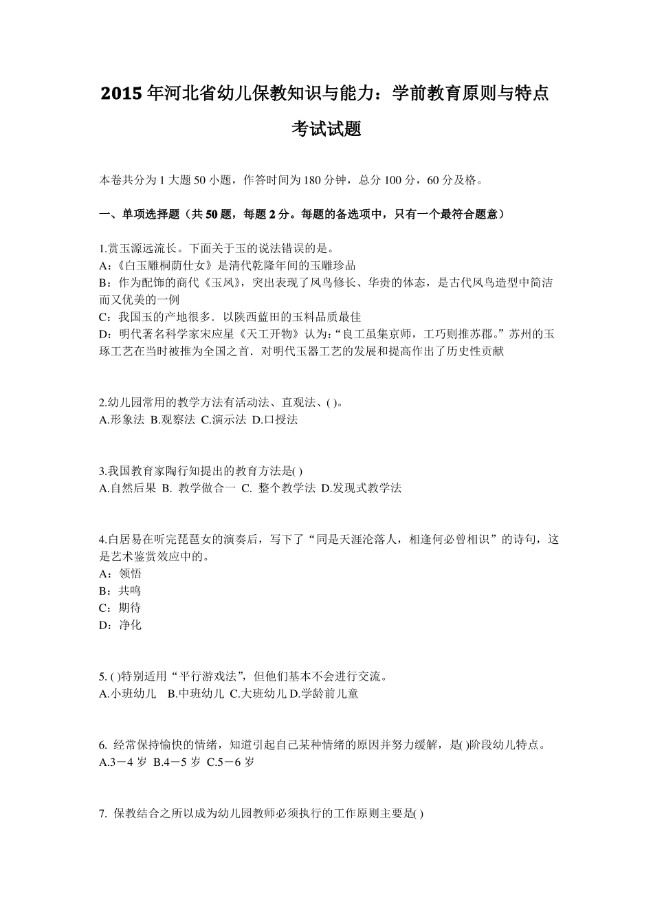 2015年河北幼儿保教知识与能力：学前教育原则与特点考试试题_第1页