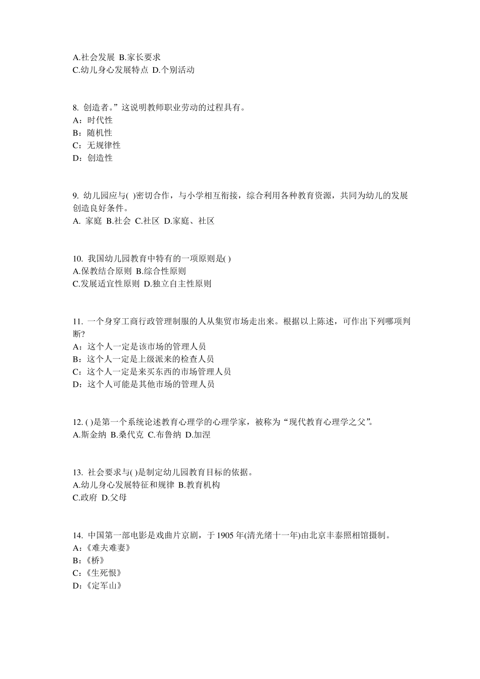 2015年河北幼儿保教知识与能力：学前教育原则与特点考试试题_第2页