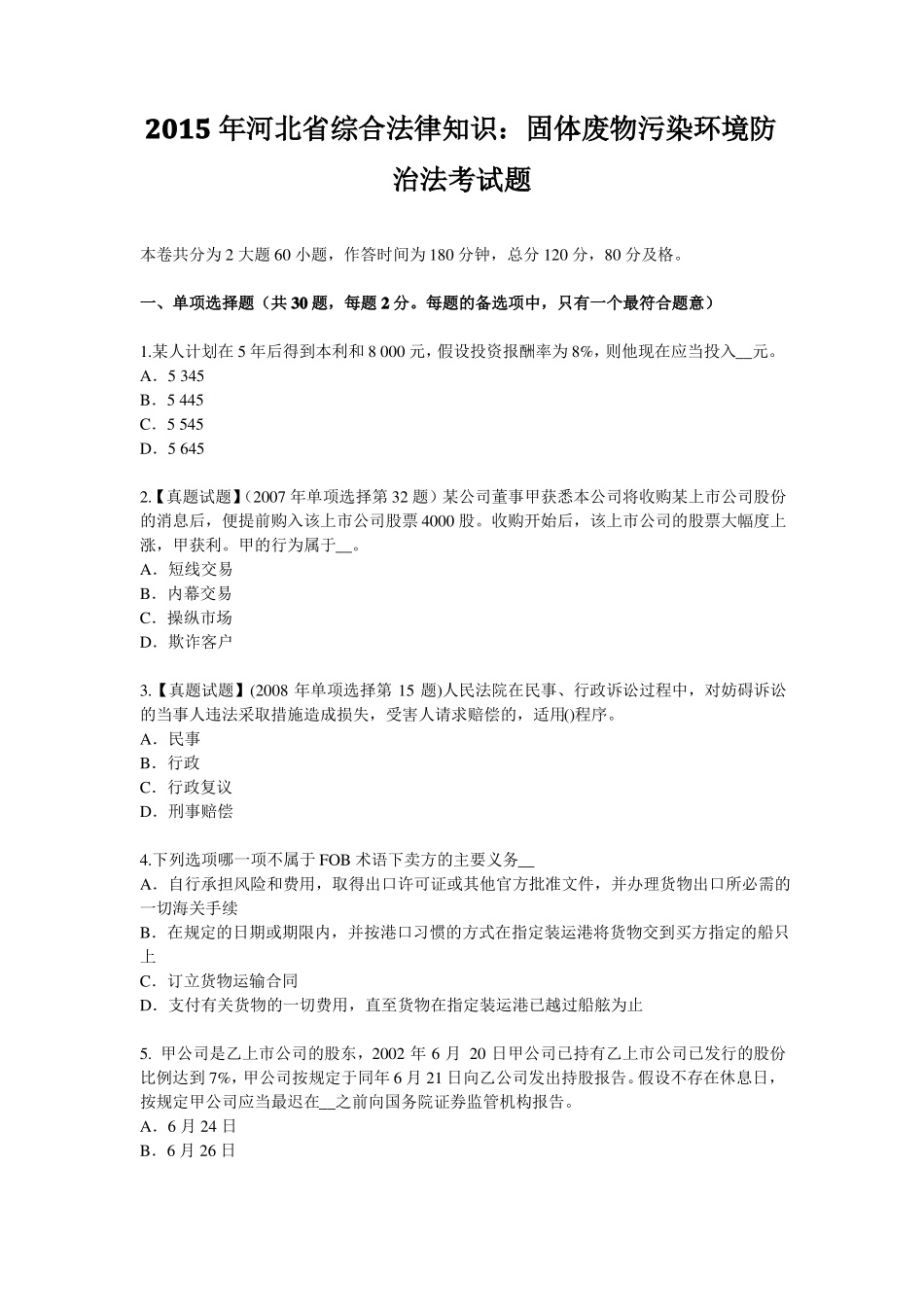 2015年河北综合法律知识：固体废物污染环境防治法考试题_第1页