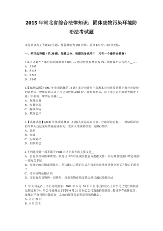 2015年河北综合法律知识：固体废物污染环境防治法考试题