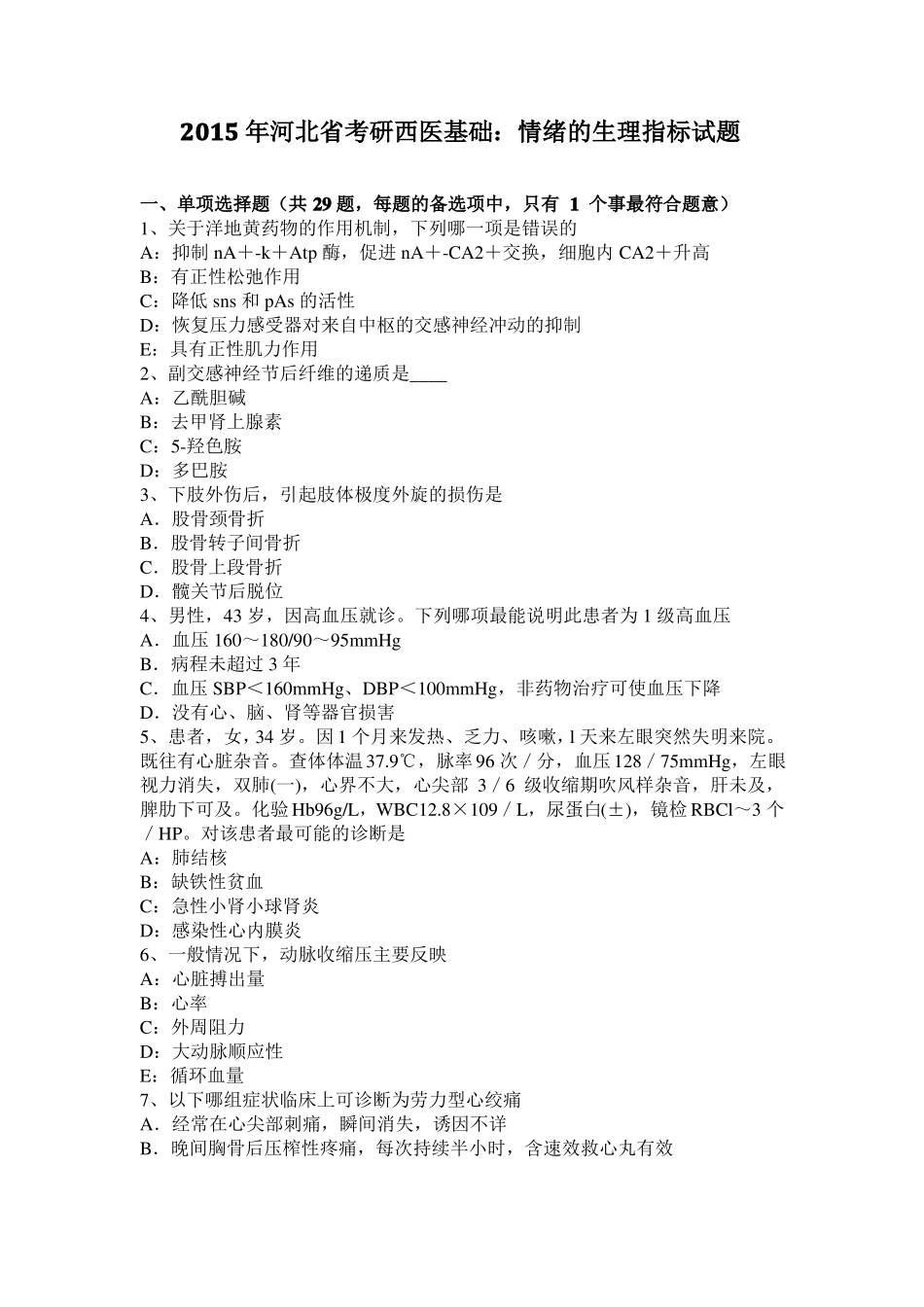 2015年河北考研西医基础：情绪的生理指标试题_第1页