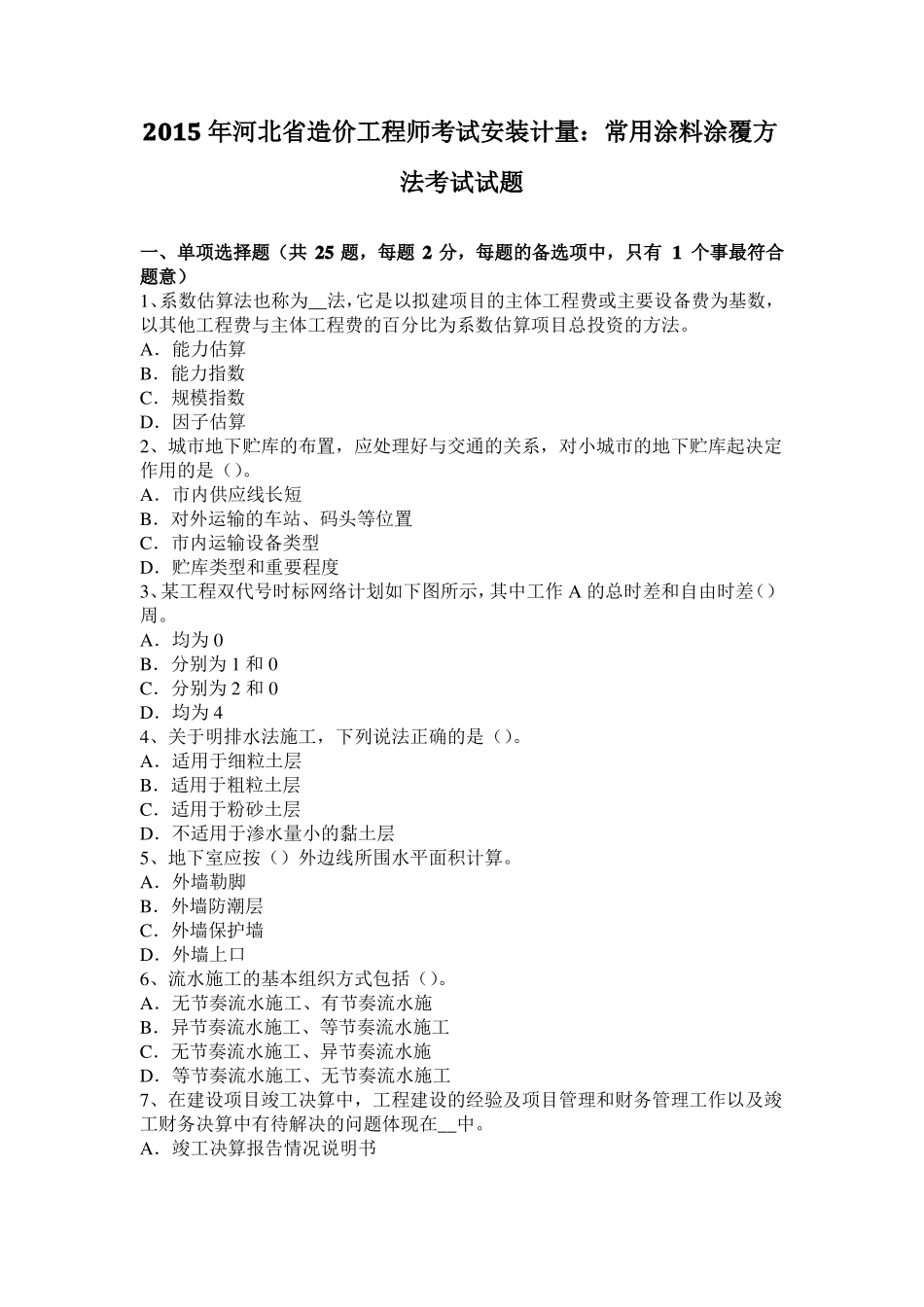 2015年河北造价工程师考试安装计量：常用涂料涂覆方法考试试题_第1页