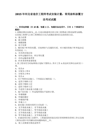 2015年河北造价工程师考试安装计量：常用涂料涂覆方法考试试题