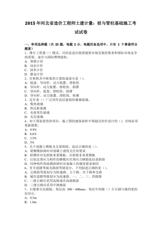 2015年河北造价工程师土建计量：桩与管柱基础施工考试试卷