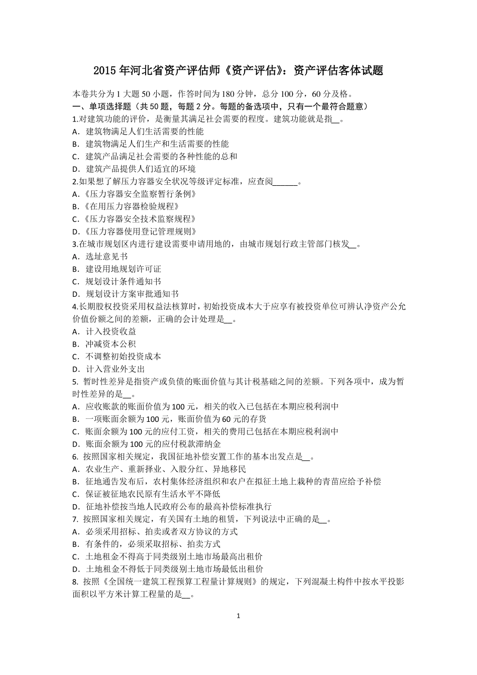 2015年河北资产评价师资产评价：资产评价客体试题_第1页