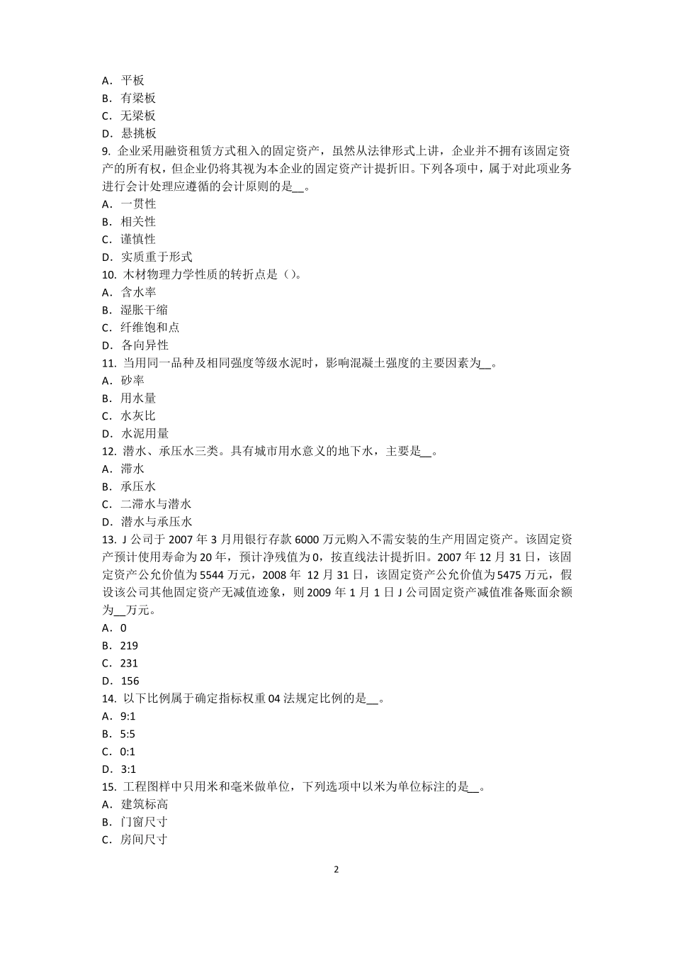 2015年河北资产评价师资产评价：资产评价客体试题_第2页