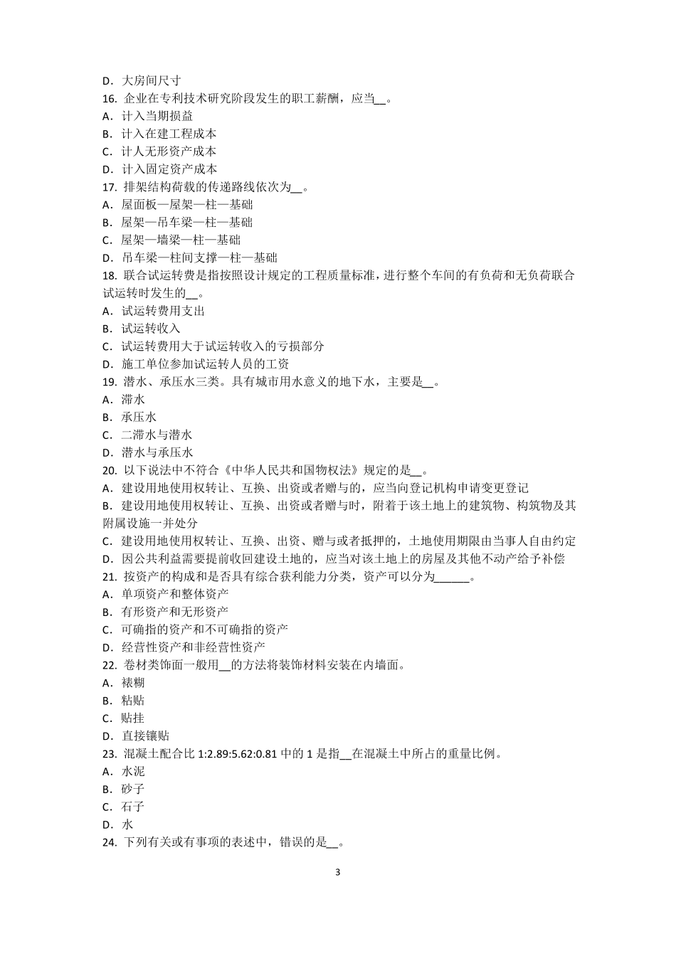 2015年河北资产评价师资产评价：资产评价客体试题_第3页