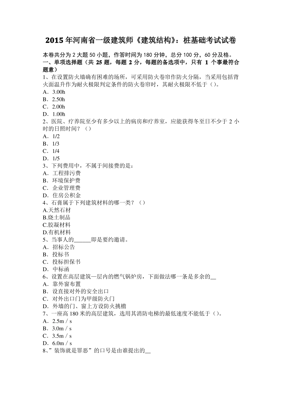 2015年河南一级建筑师建筑结构：桩基础考试试卷_第1页