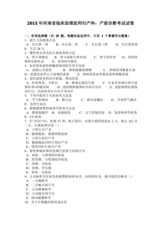 2015年河南临床助理医师妇产科：产前诊断考试试卷