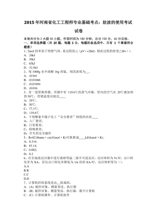 2015年河南化工工程师专业基础考点：驻波的使用考试试卷