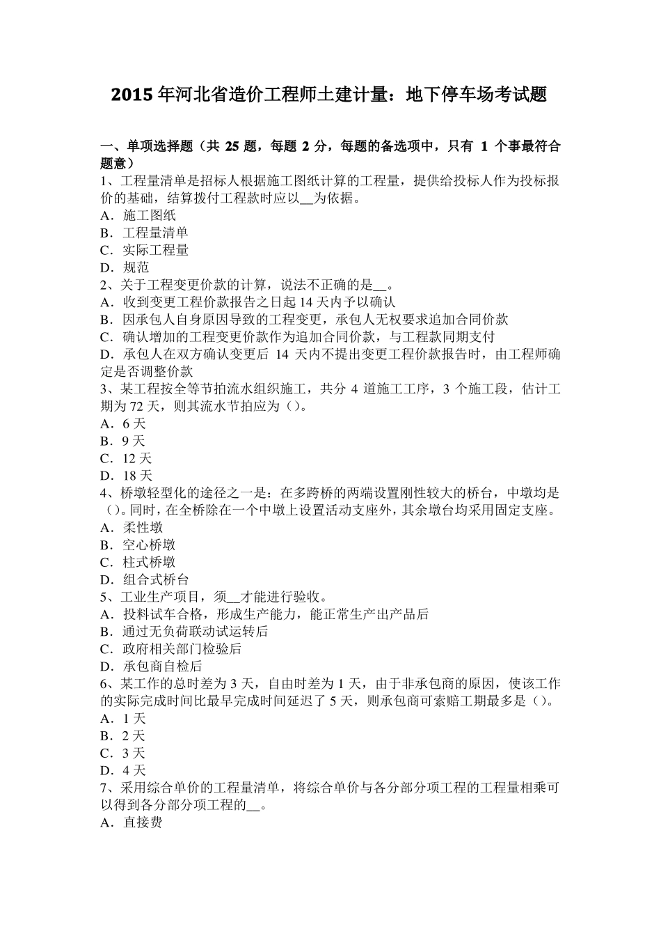 2015年河北造价工程师土建计量：地下停车场考试题_第1页