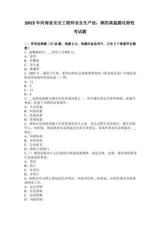 2015年河南安全工程师安全生产法：钢的高温脆化特性考试题