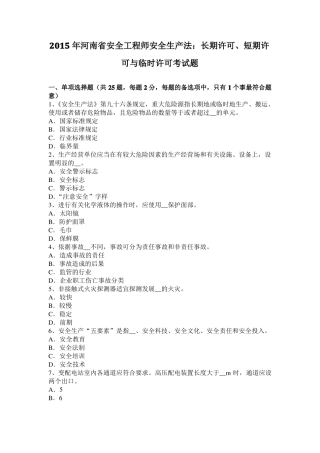 2015年河南安全工程师安全生产法：长期许可、短期许可与临时许可考试题