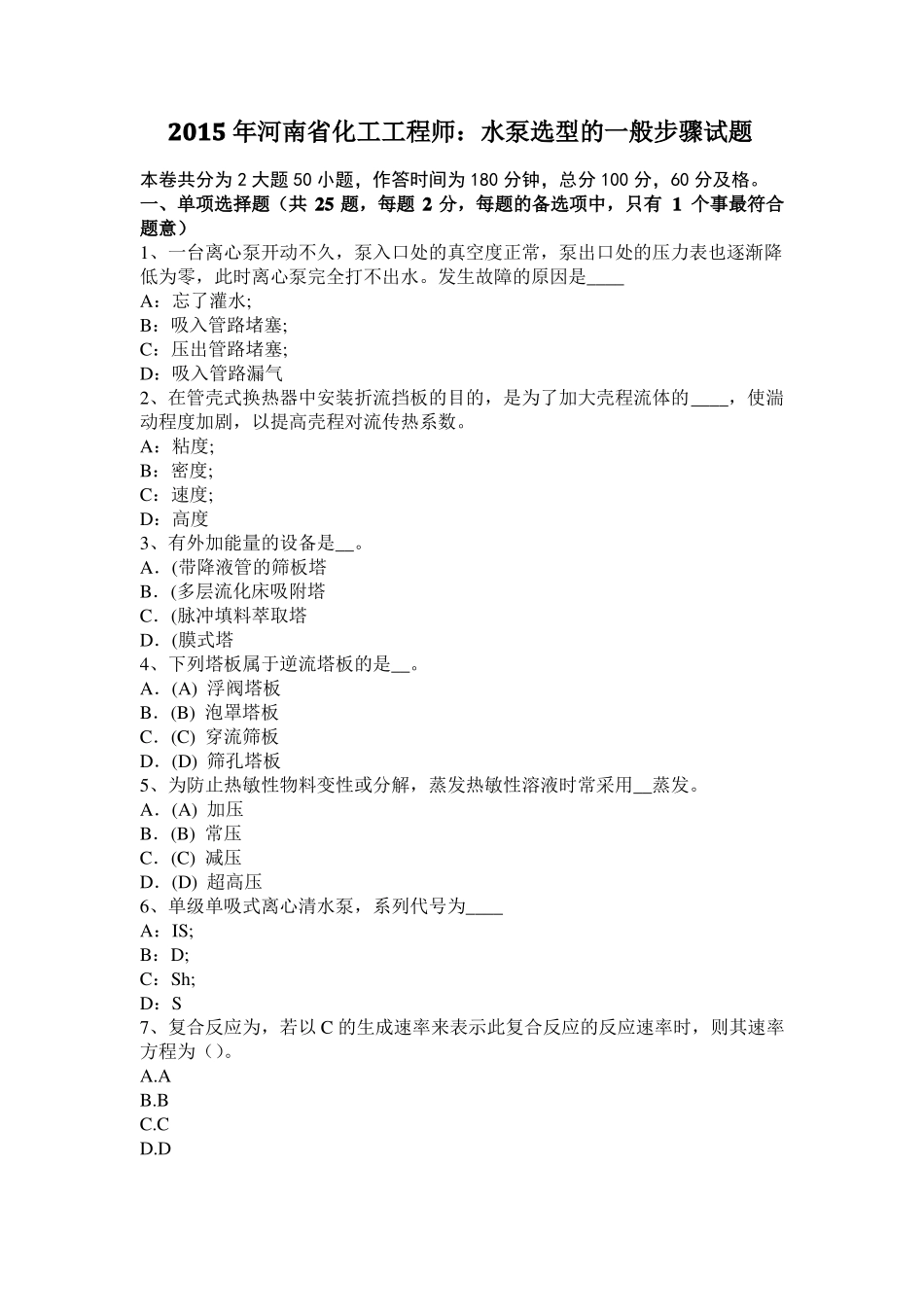 2015年河南化工工程师：水泵选型的一般步骤试题_第1页