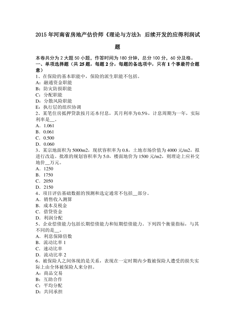 2015年河南房地产估价师理论与方法：后续开发的应得利润试题_第1页