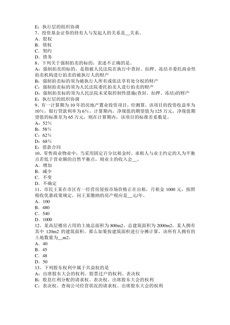 2015年河南房地产估价师理论与方法：后续开发的应得利润试题_第2页