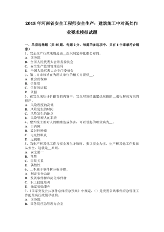 2015年河南安全工程师安全生产：建筑施工中对高处作业要求模拟试题