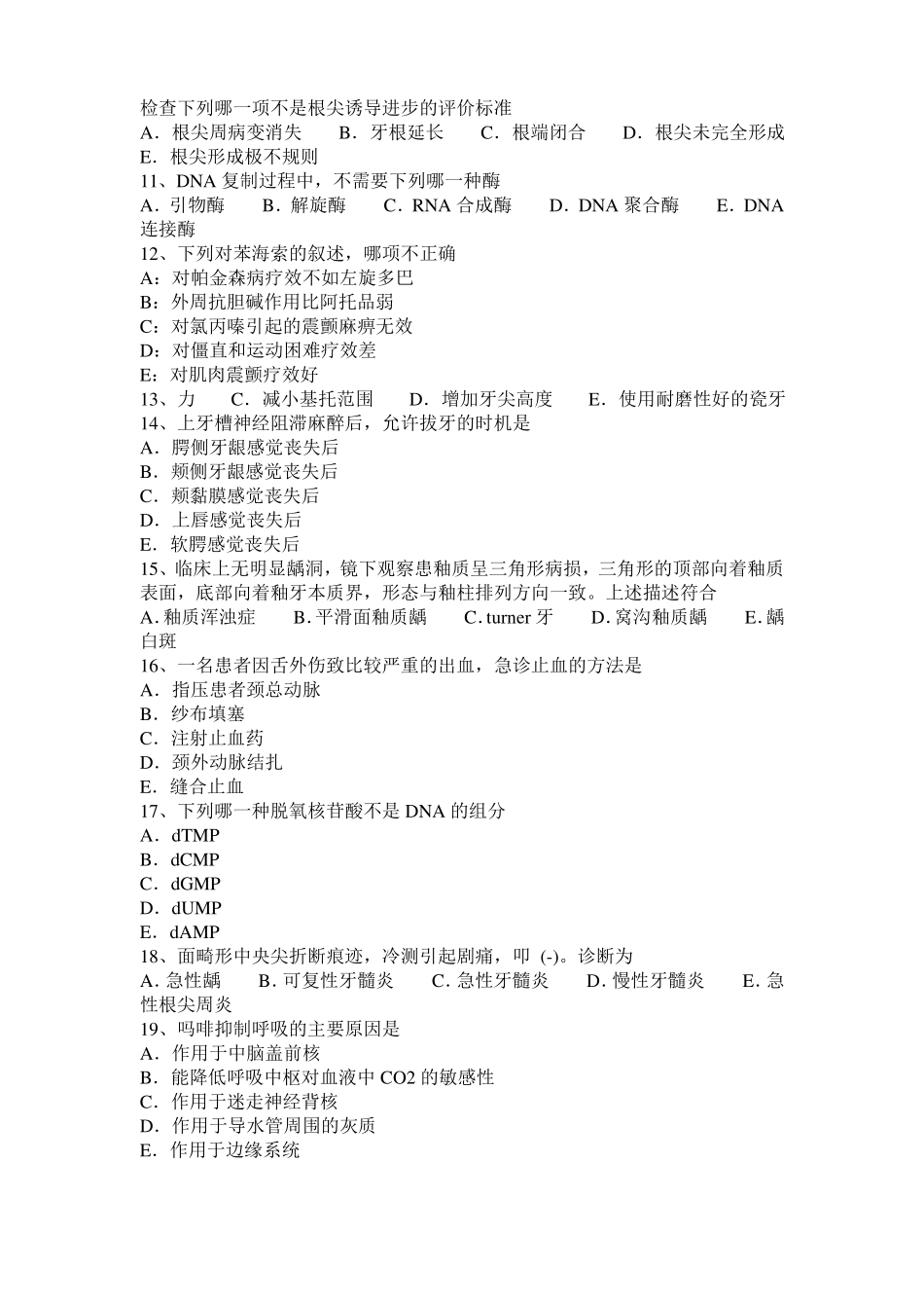 2015年河南口腔助理医师生物化学：核酸的分子组成模拟试题_第2页