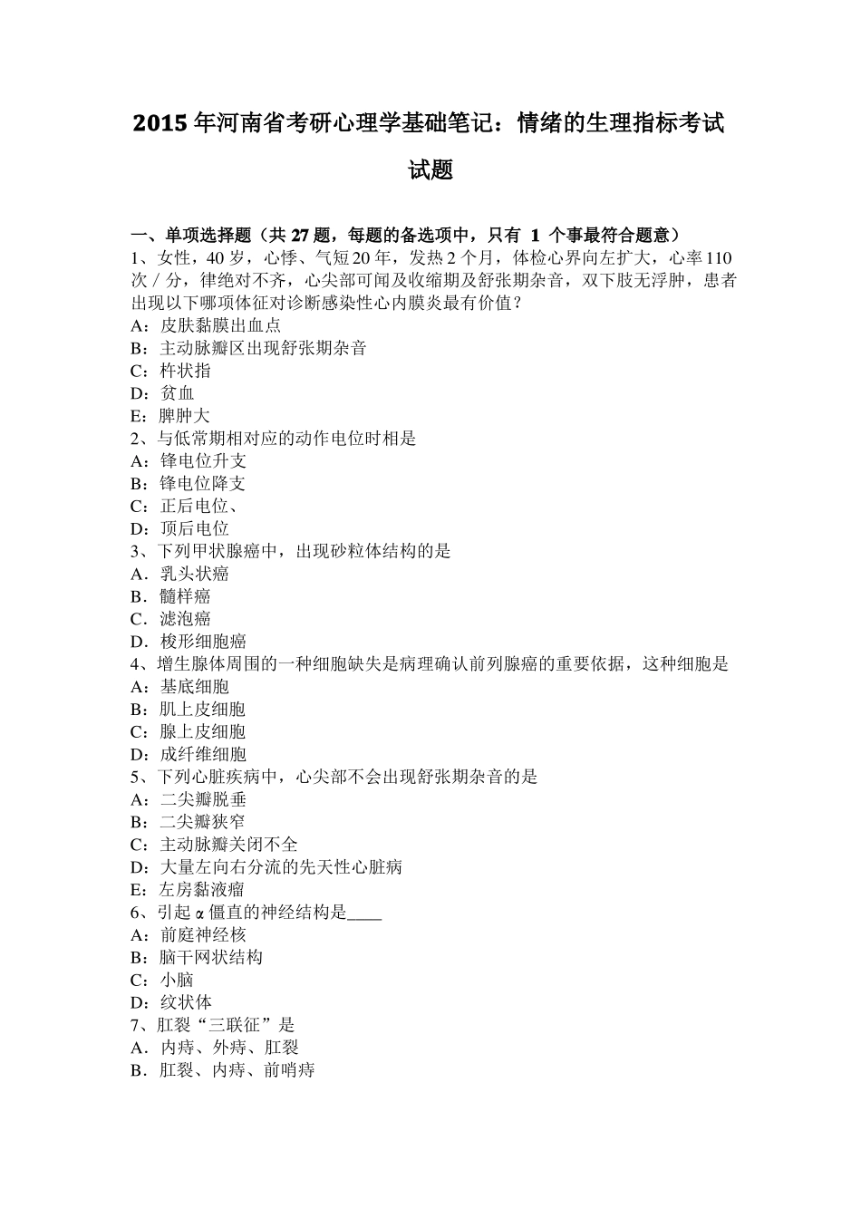 2015年河南考研心理学基础笔记：情绪的生理指标考试试题_第1页