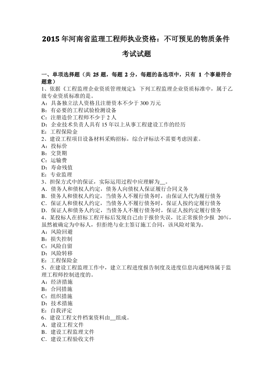 2015年河南监理工程师执业资格：不可预见的物质条件考试试题_第1页
