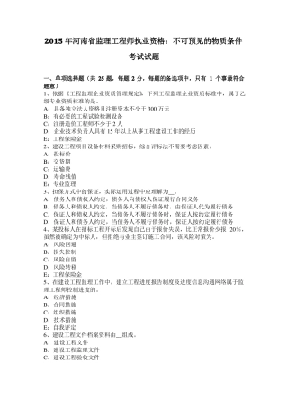 2015年河南监理工程师执业资格：不可预见的物质条件考试试题