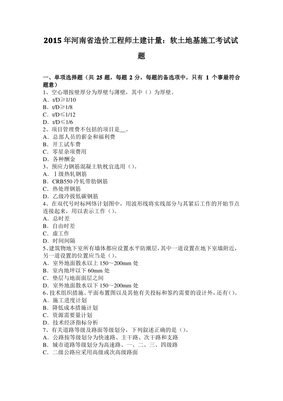 2015年河南造价工程师土建计量：软土地基施工考试试题_第1页
