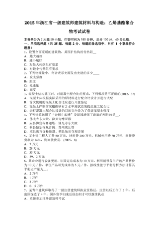 2015年浙江一级建筑师建筑材料与构造：乙烯基酯聚合物考试试卷