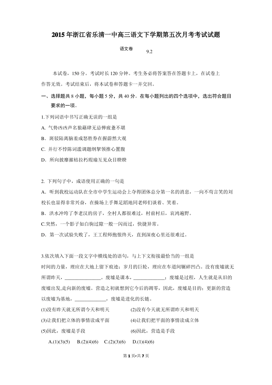 2015年浙江乐清一中高三语文下学期第五次月考考试试题_第1页