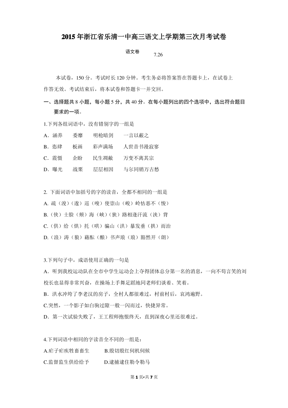 2015年浙江乐清一中高三语文上学期第三次月考试卷_第1页