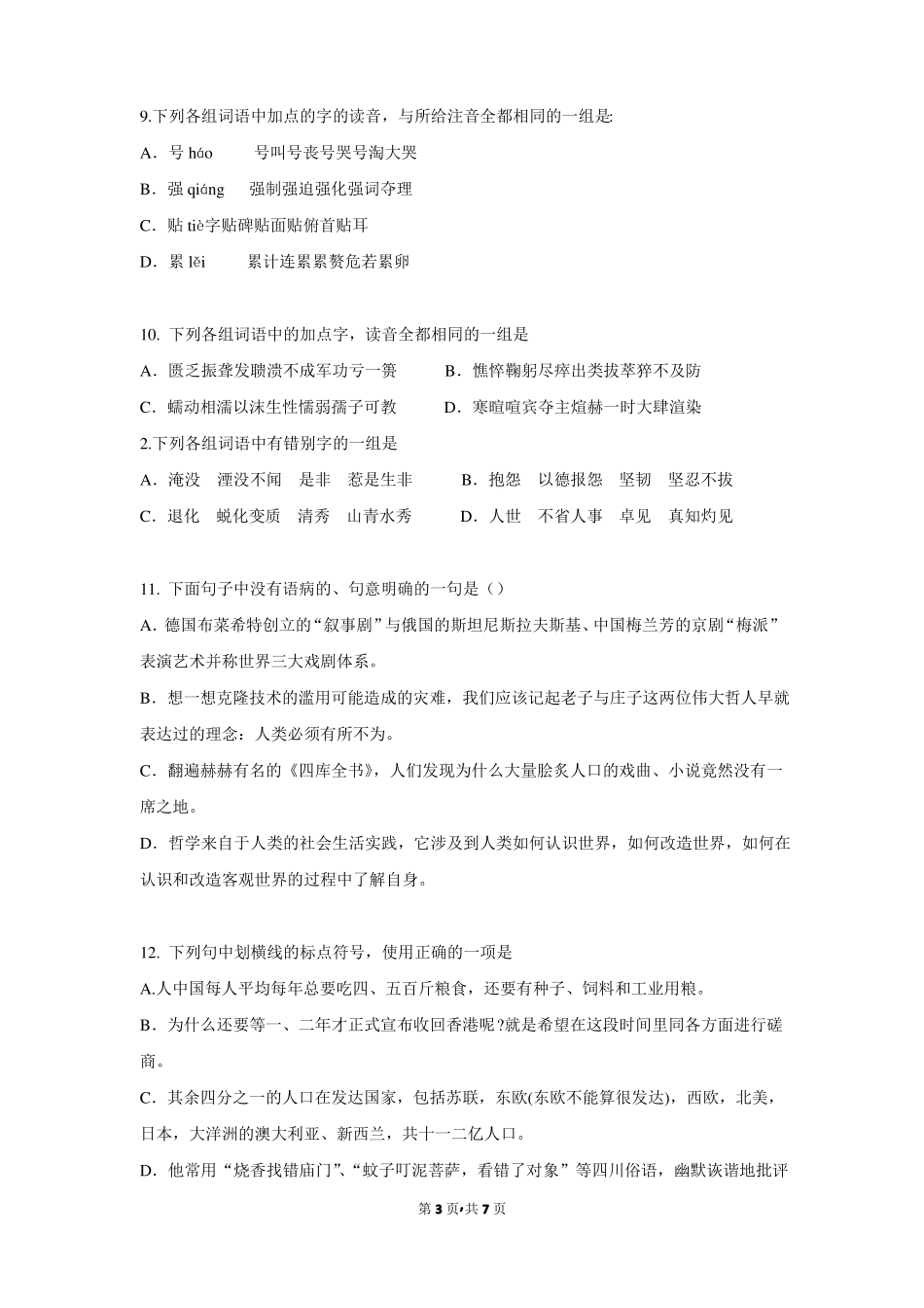 2015年浙江乐清一中高三语文上学期第三次月考试卷_第3页