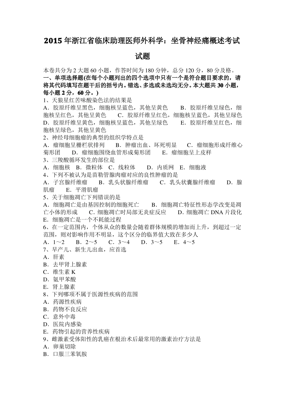 2015年浙江临床助理医师外科学：坐骨神经痛概述考试试题_第1页