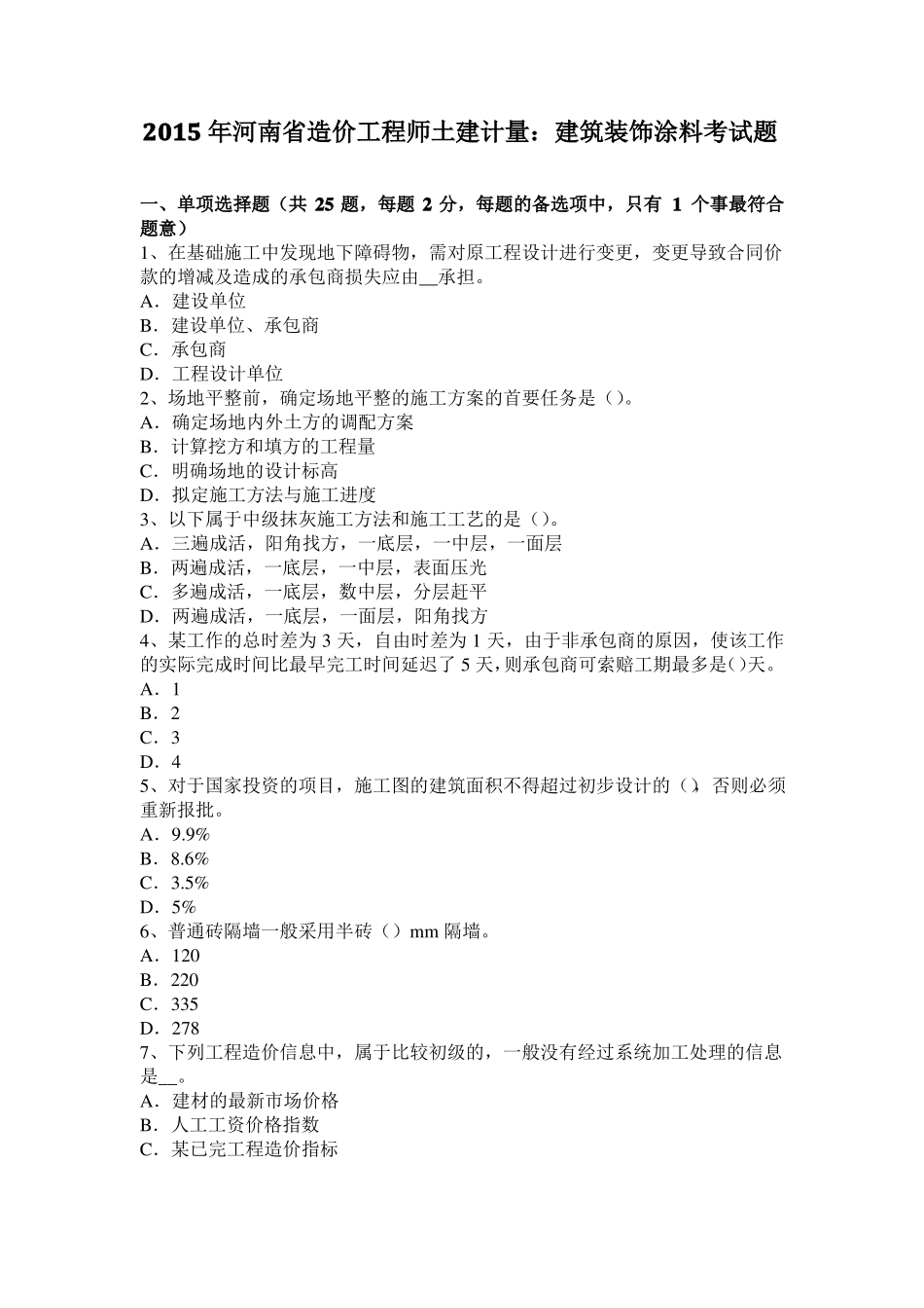 2015年河南造价工程师土建计量：建筑装饰涂料考试题_第1页