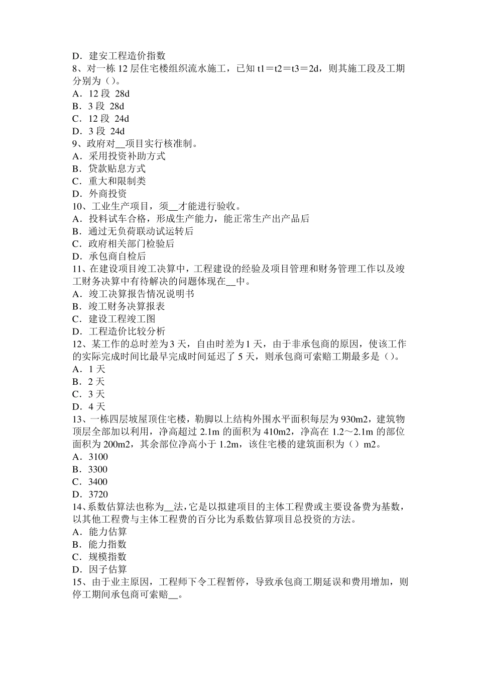 2015年河南造价工程师土建计量：建筑装饰涂料考试题_第2页