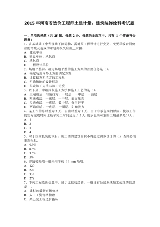 2015年河南造价工程师土建计量：建筑装饰涂料考试题