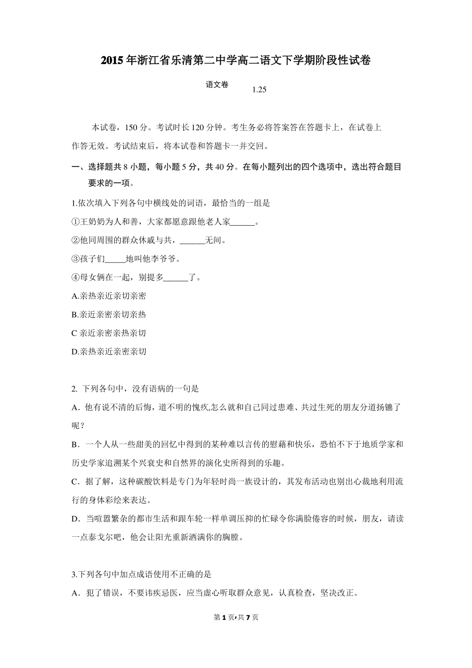 2015年浙江乐清第二中学高二语文下学期阶段性试卷_第1页