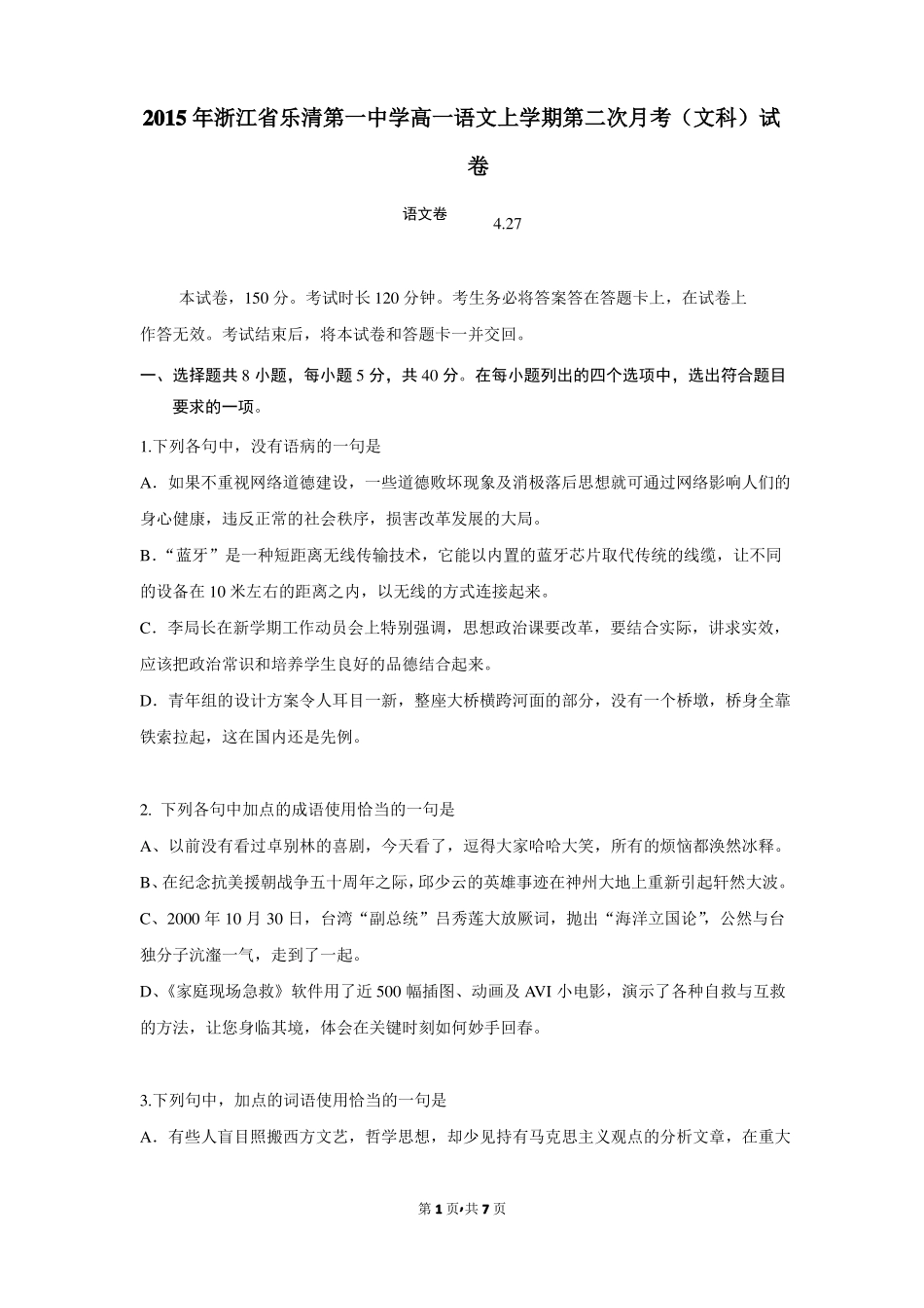 2015年浙江乐清第一中学高一语文上学期第二次月考文科试卷_第1页