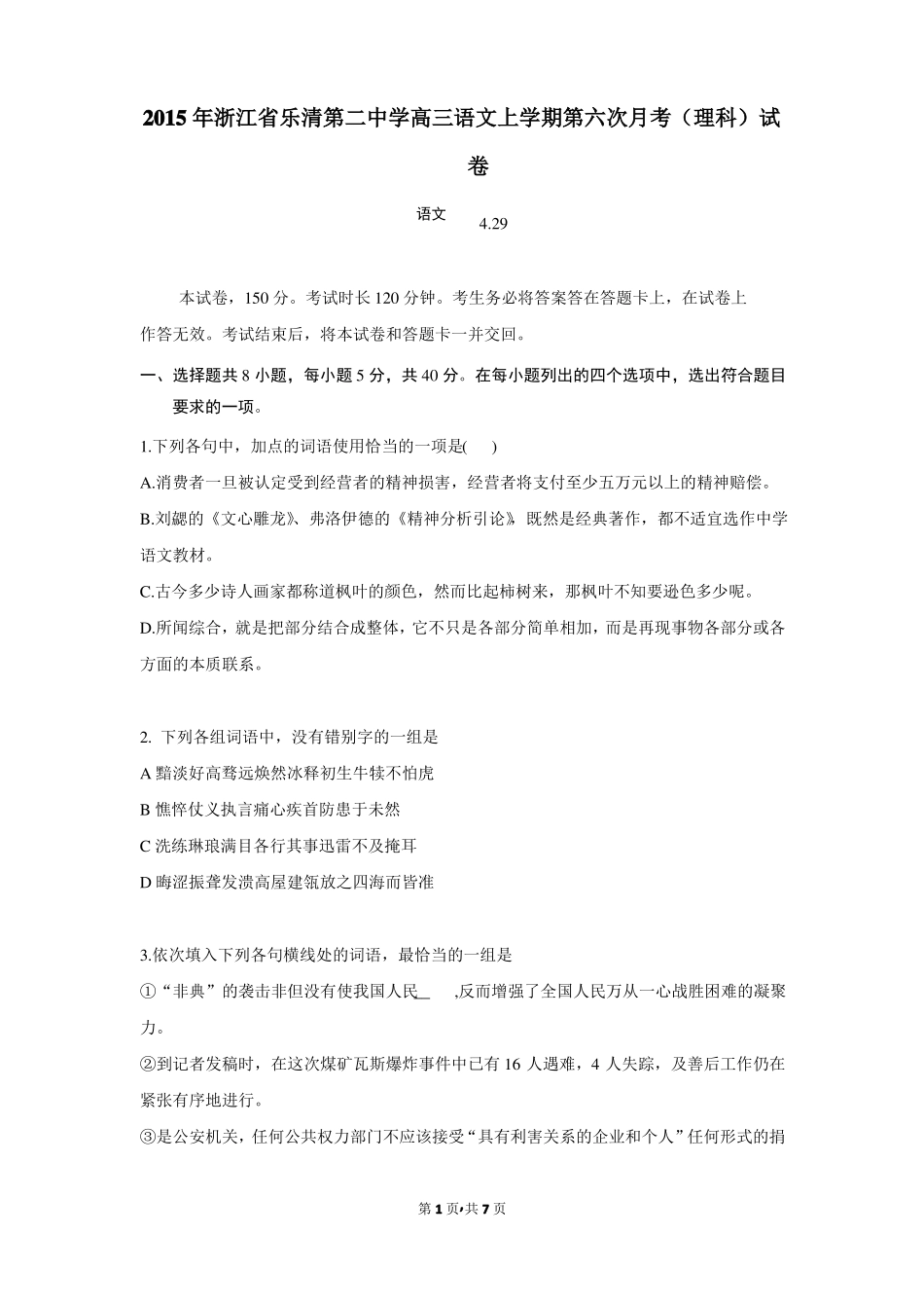2015年浙江乐清第二中学高三语文上学期第六次月考理科试卷_第1页