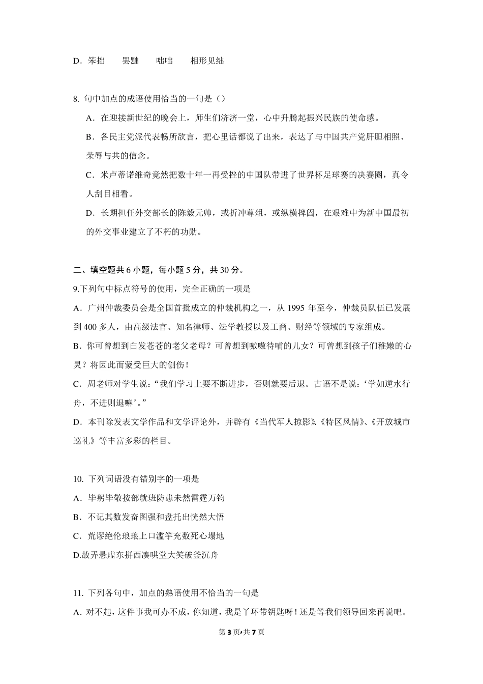 2015年浙江乐清第二中学高三语文上学期第六次月考理科试卷_第3页